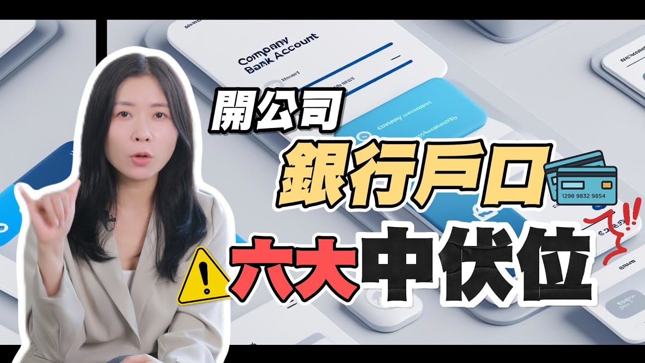 【香港創業】開公司銀行戶口▸６大中伏位‼️ 順利開戶全攻略💡