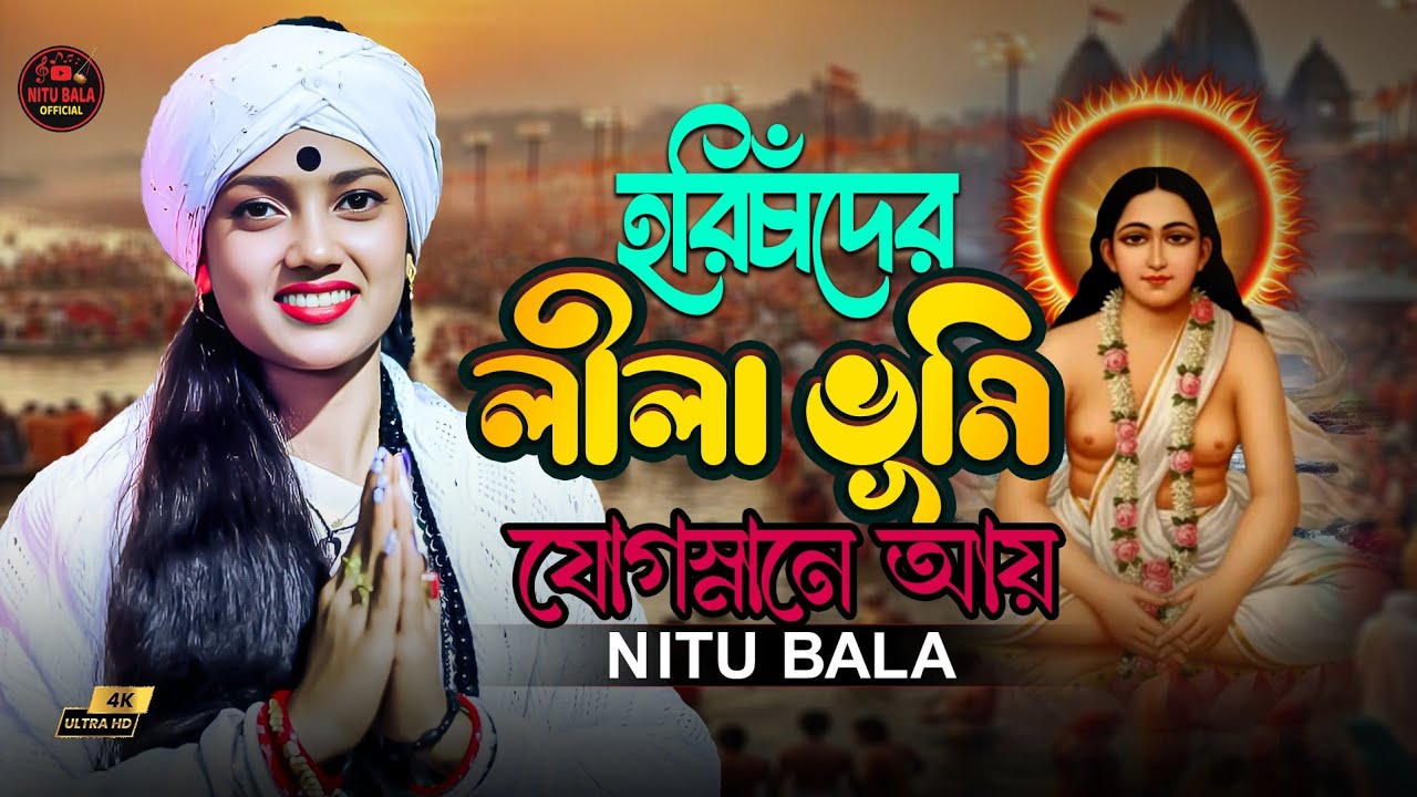 হরিচাদের লীলাভূমি যোগস্নানে আয়।নিতু বালা।