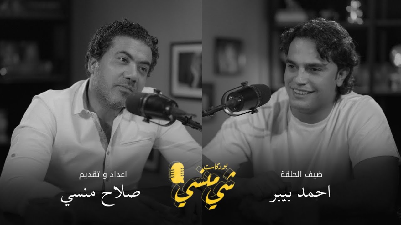 #107مع احمد بيبر | من الحدادة الى التمثيل في الخليج #بودكاست_شي_منسي 