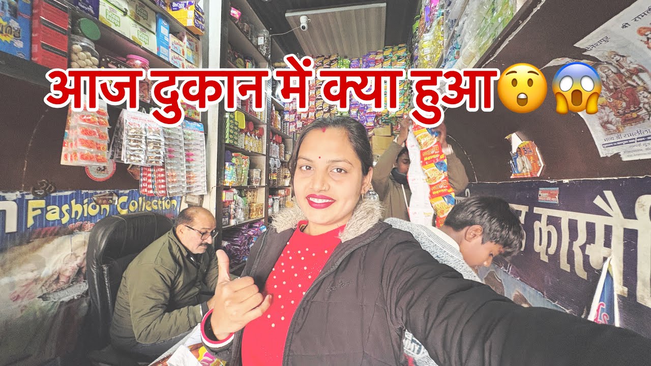 आज दुकान में क्या हुआ😲😱 Vlog-10 