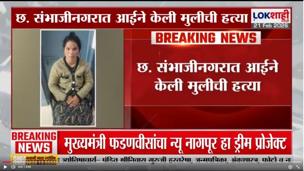 Chhatrapati Sambhaji Nagar मध्ये प्रेमप्रकरणातून झालेल्या वादातून आईने केली मुलीची हत्या