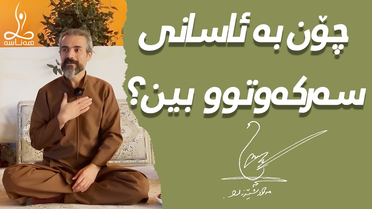 چۆن بە ئاسانى سەرکەوتوو بین؟