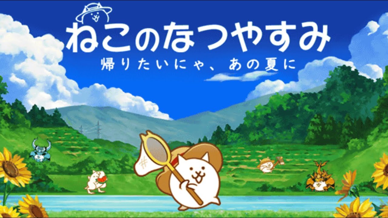 【にゃんこ大戦争】ネコの夏休み　BGM一時間耐久