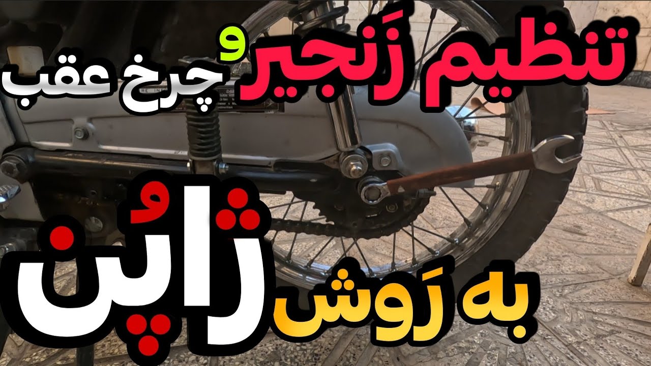 | ‼️تنظیم زنجیر موتور به سبک ژاپن‼️ | تنظیم و بالانس چرخ عقب موتور | آموزش تنظیم قاب زنجیر | تعادل |