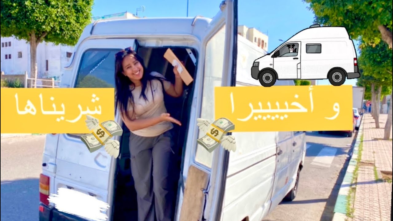 لقينا الطونوبيل لي كنا كنحلمو بيها |Finally bought our dream Van 🚐