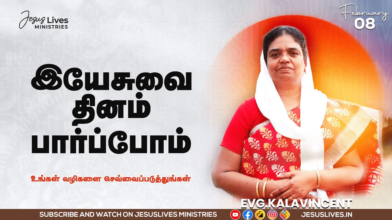 உங்கள் வழிகளை செவ்வைப்படுத்துங்கள்  | Sis.Kala Vincent | Yesuvai Thinam Parpom | Feb 8