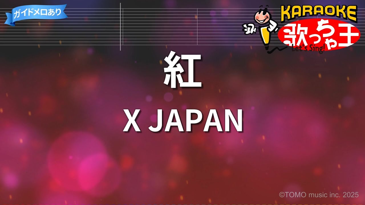 【カラオケ】紅 / X JAPAN