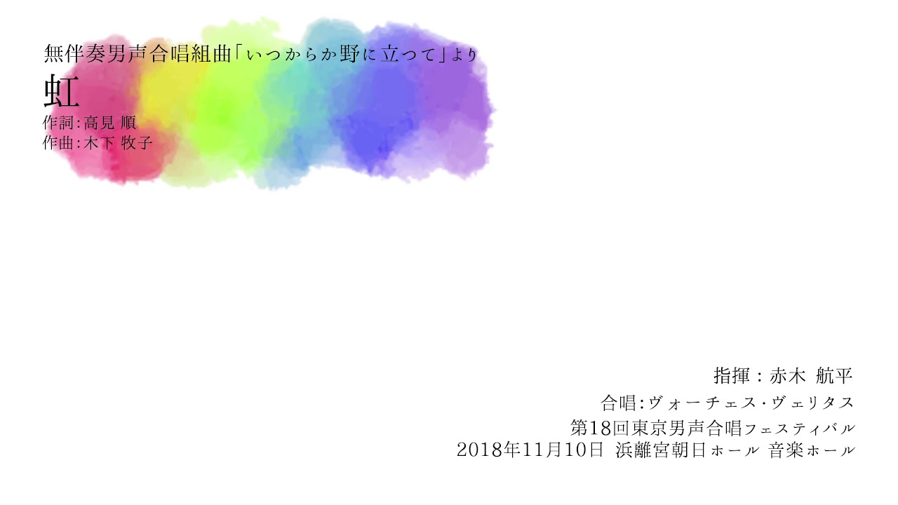 無伴奏男声合唱組曲「いつからか野に立つて」より1,  虹 (作詞：高見 順/作曲：木下牧子) Voces Veritas