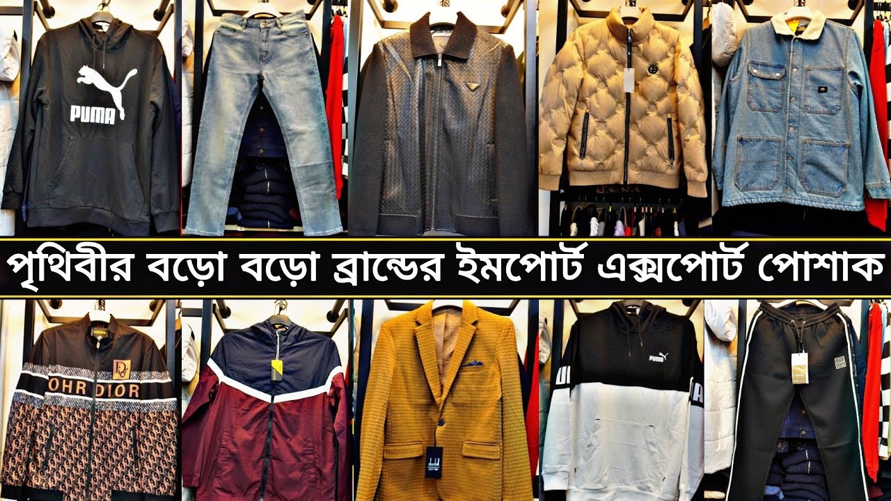 পৃথিবীর বড়ো বড়ো ব্রান্ডের ইমপোর্ট এক্সপোর্ট পোশাক | world famous branded cloth in Bangladesh |