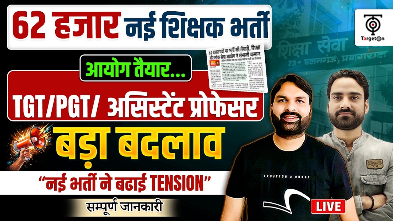 62 हजार नई शिक्षक भर्ती ,TGT/PGT/Asst.Prof. Latest Update 2026🔥आयोग तैयार सम्पूर्ण जानकारी Ravi Sir