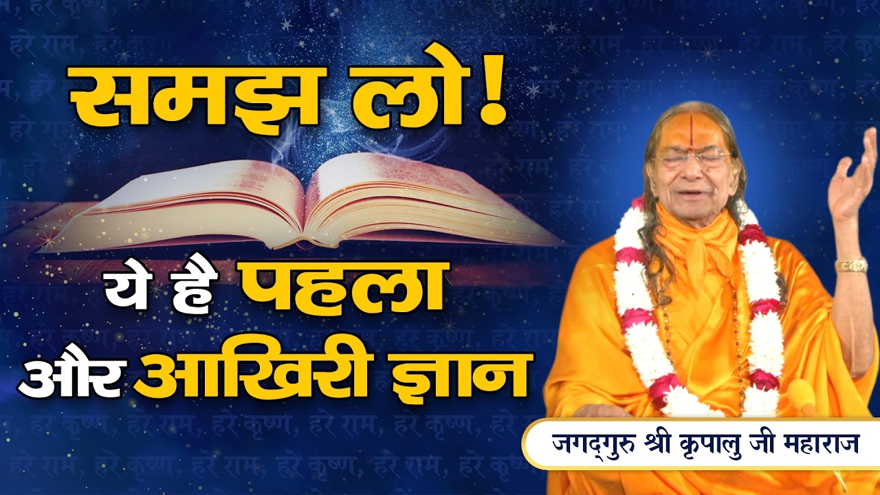 भगवान् की पूजा - उपासना के लिए सबसे Important ज्ञान | Jagadguru Kripalu Ji Pravachan
