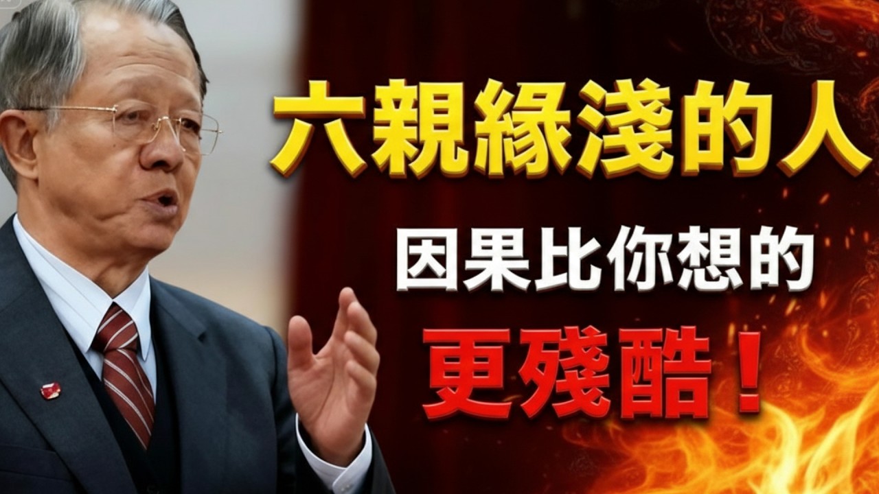 「六親緣淺」的人背後藏著什麼驚人業力？揭秘宿命真相：原來最親的人傷你最深，全是為了這件事！  #人生智慧 #命理 #哲學 #曾仕強 #易經 #正能量