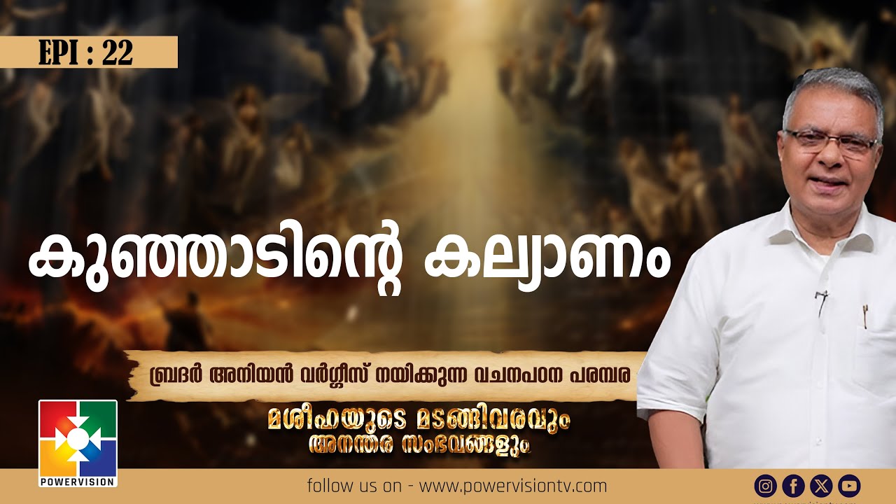 കുഞ്ഞാടിൻ്റെ കല്യാണം ||| മശീഹയുടെ മടങ്ങിവരവും അനന്തര സംഭവങ്ങളും || BR. ANIYAN VARGHESE || EP : 22