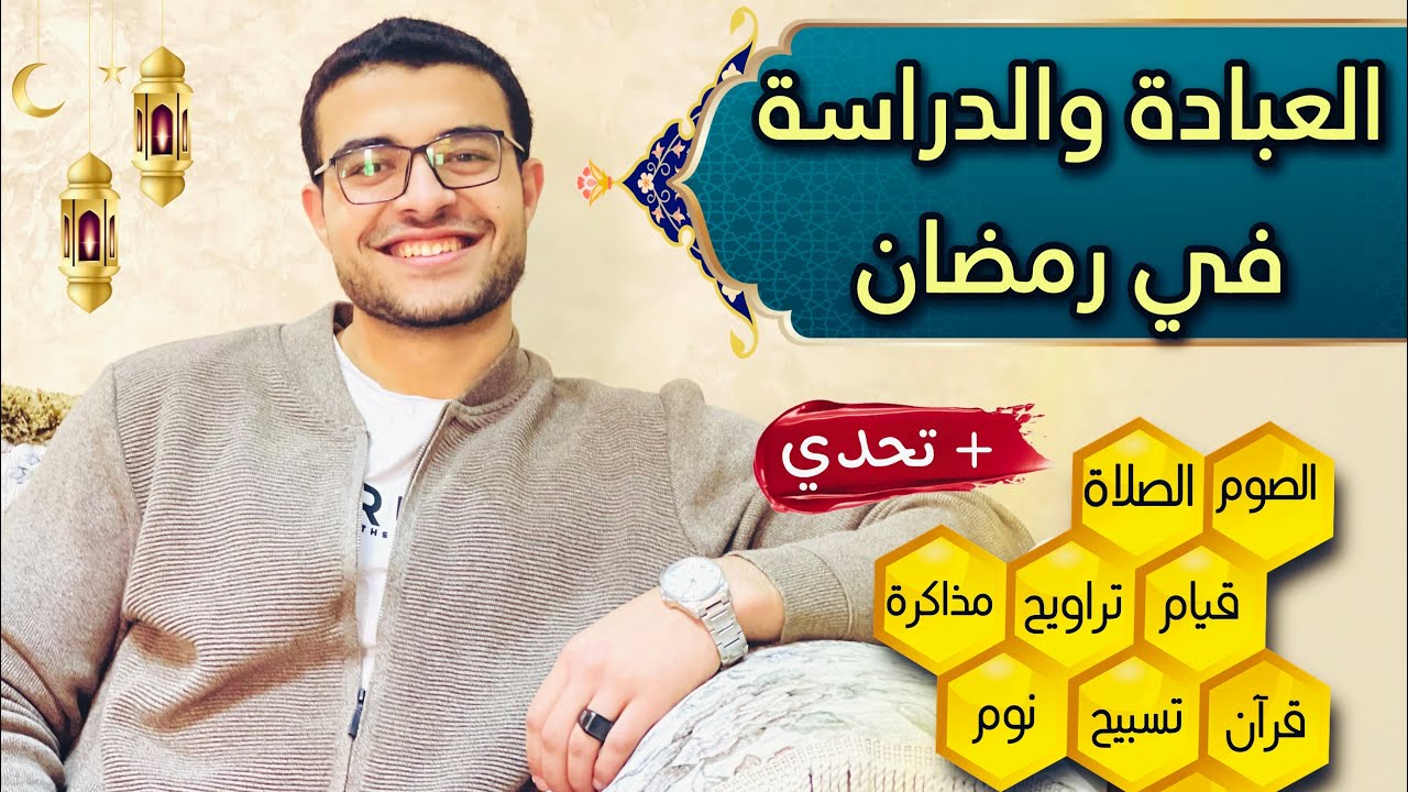 ازاي ننظم يومنا في رمضان ونوفق بين المذاكرة والعبادة 😌 - الدراسة في رمضان 🌙❤️