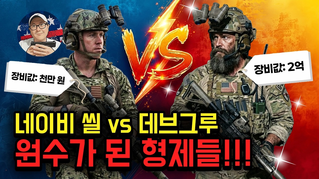 네이비 씰 vs 데브그루 형제 부대의 40년 자존심 싸움