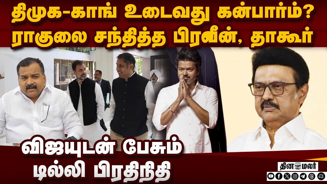 TVK-காங் கூட்டணி பேச்சு தீவிரம்? மீண்டும் ட்விஸ்ட் TVK Congress Alliance | DMK vs Cong | TN Election