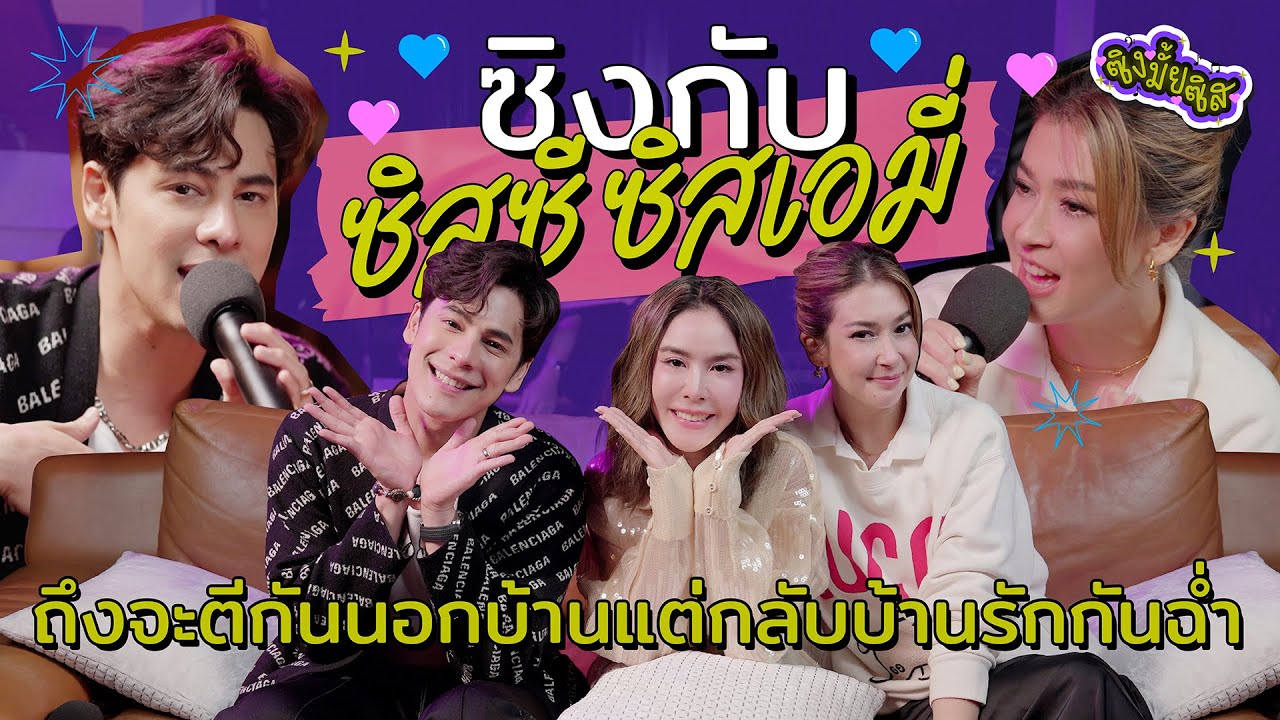 สามีภรรยาที่คิวทองที่สุด ตีกันจนไม่มีช่องให้พูดเลยค่ะซิส I ซิงมั้ยซิส EP.19