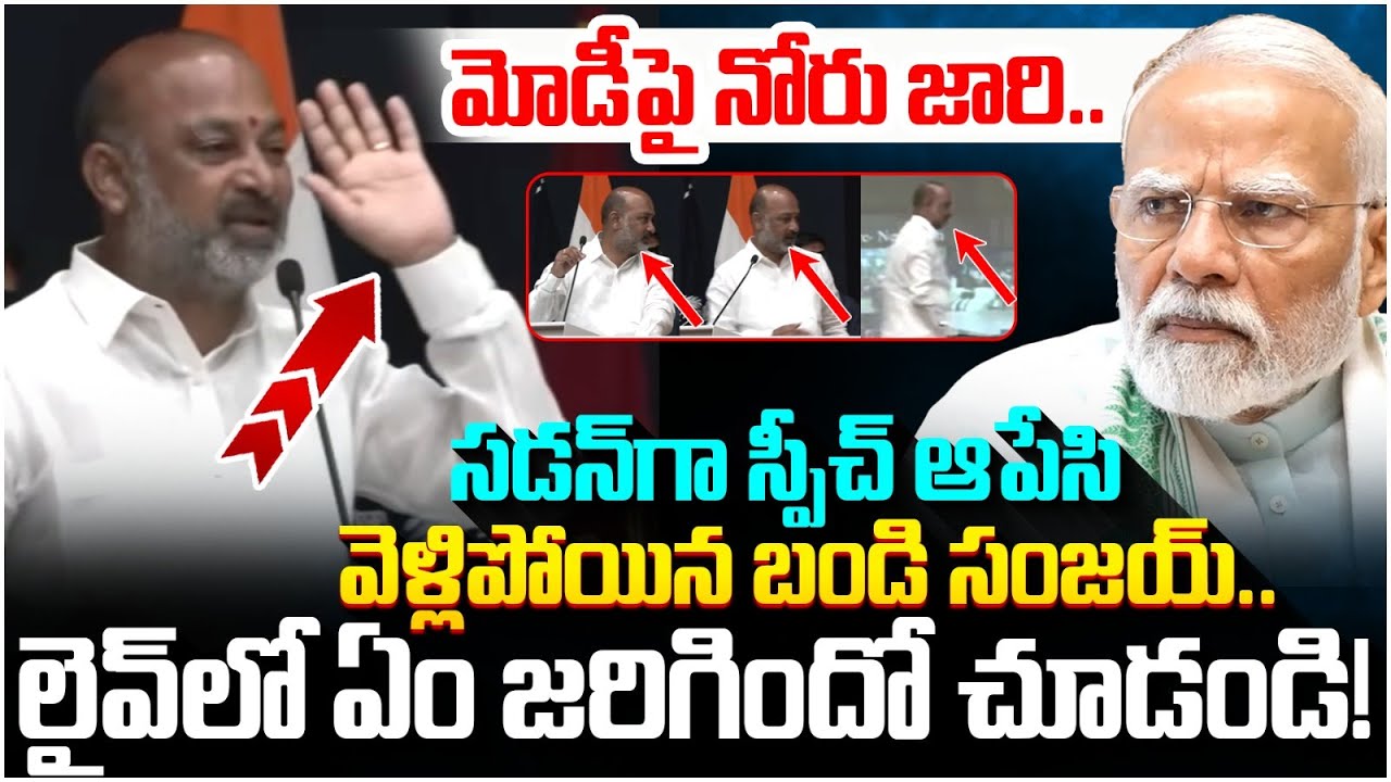 సడన్ గా స్పీచ్ ఆపేసి స్టేజి దిగి వెళ్లిపోయిన బండి | Bandi Sanjay Tongue Slip on Modi | Viral Video