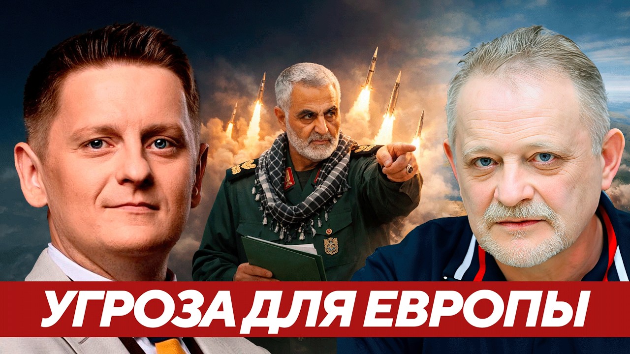 Риски ракетных ударов Ирана по европейским странам и последствия - Золотарёв