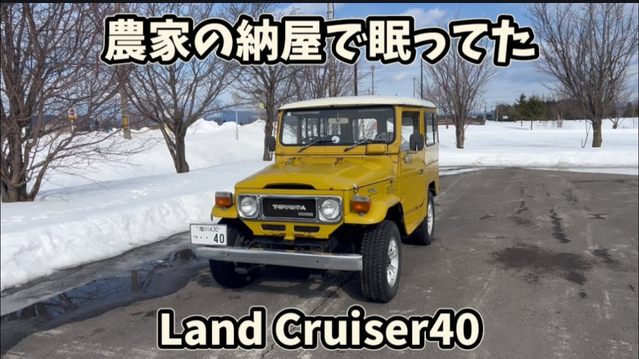 land cruiser40 購入しました。