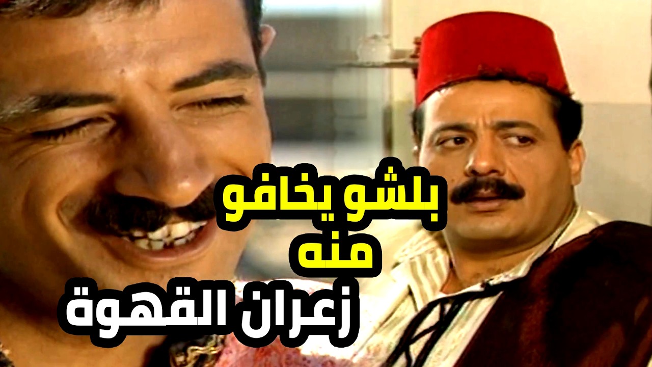 صار من الخواجات و الزكرتية و رجال القهوة مو ناوينلو على خير