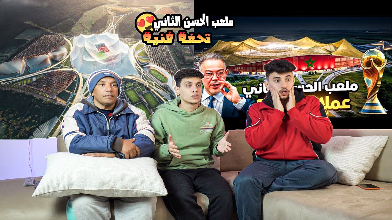 رده فعل🤩مصريين🇪🇬علي التحفه الفنيه العالميه المغربيه🇲🇦ملعب الحسن الثاني بالمغرب🔥 اكبر ملعب في العالم🤩