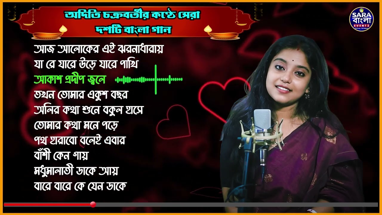 অদিতি চক্রবর্তীর কণ্ঠে শুনুন সেরা দশটি বাংলা গান | Aditi Chakraborty Jukebox 2024 |