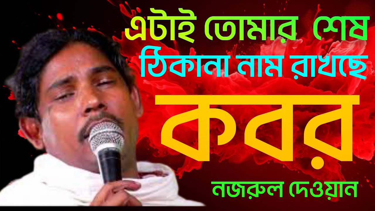 এটাই তোমার শেষ ঠিকানা নাম রাখছে কবর । নজরুল দেওয়ান atai tumar sesh tikana name rakhse kobor. nazrul