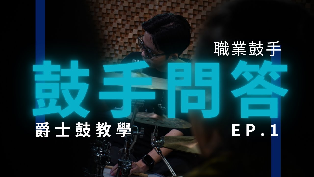 職業鼓手，你問我答 EP.1 | Jacob老師 | JDAC.  爵士鼓課程