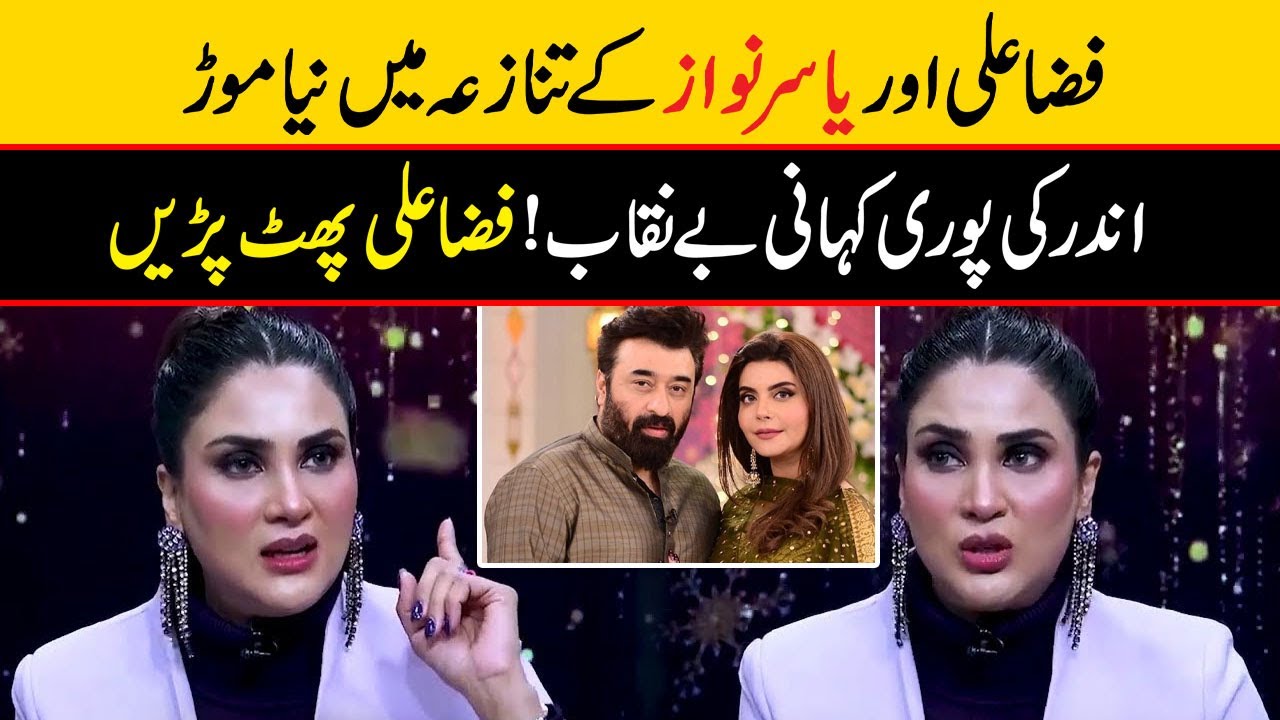 Fiza Ali Talks About Yasir Nawaz | Zabardast Wasi Shah |Neo News | Desi point #fizaali #yasirnawaz