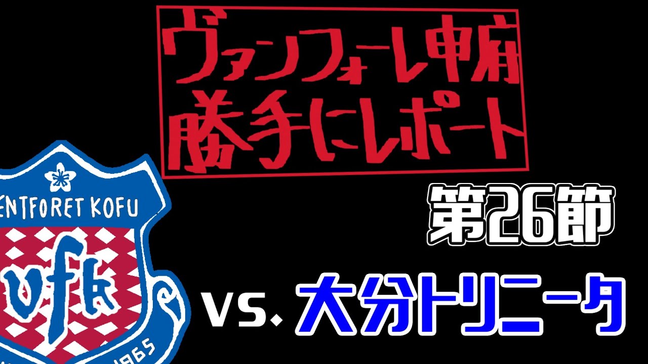 2025/J2リーグ第26節vs.大分トリニータ【VFK勝手にレポート】