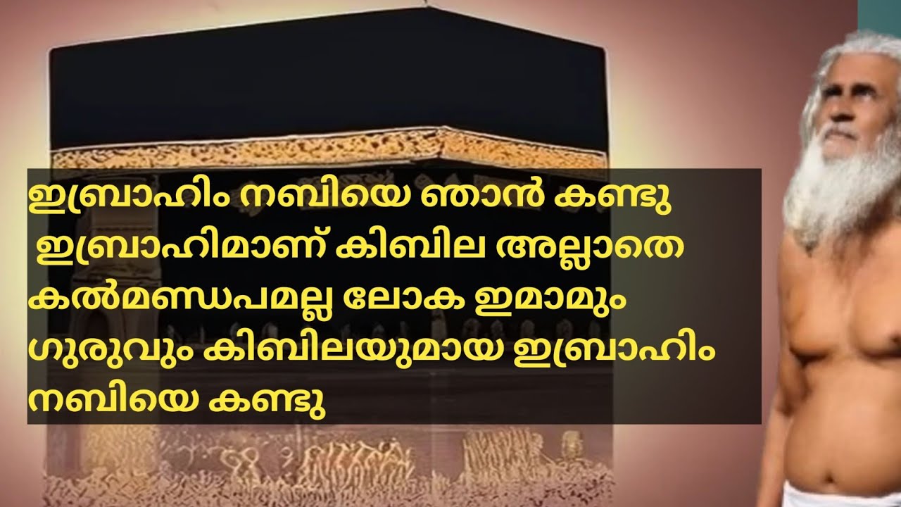 ഇബ്രാഹിം നബിയെ ഞാൻ കണ്ടു ഇബ്രാഹിമാണ് കിബില അല്ലാതെ കൽമണ്ഡപമല്ല ലോക ഇമാമും ഗുരുവും കിബിലയുമായ Baba..