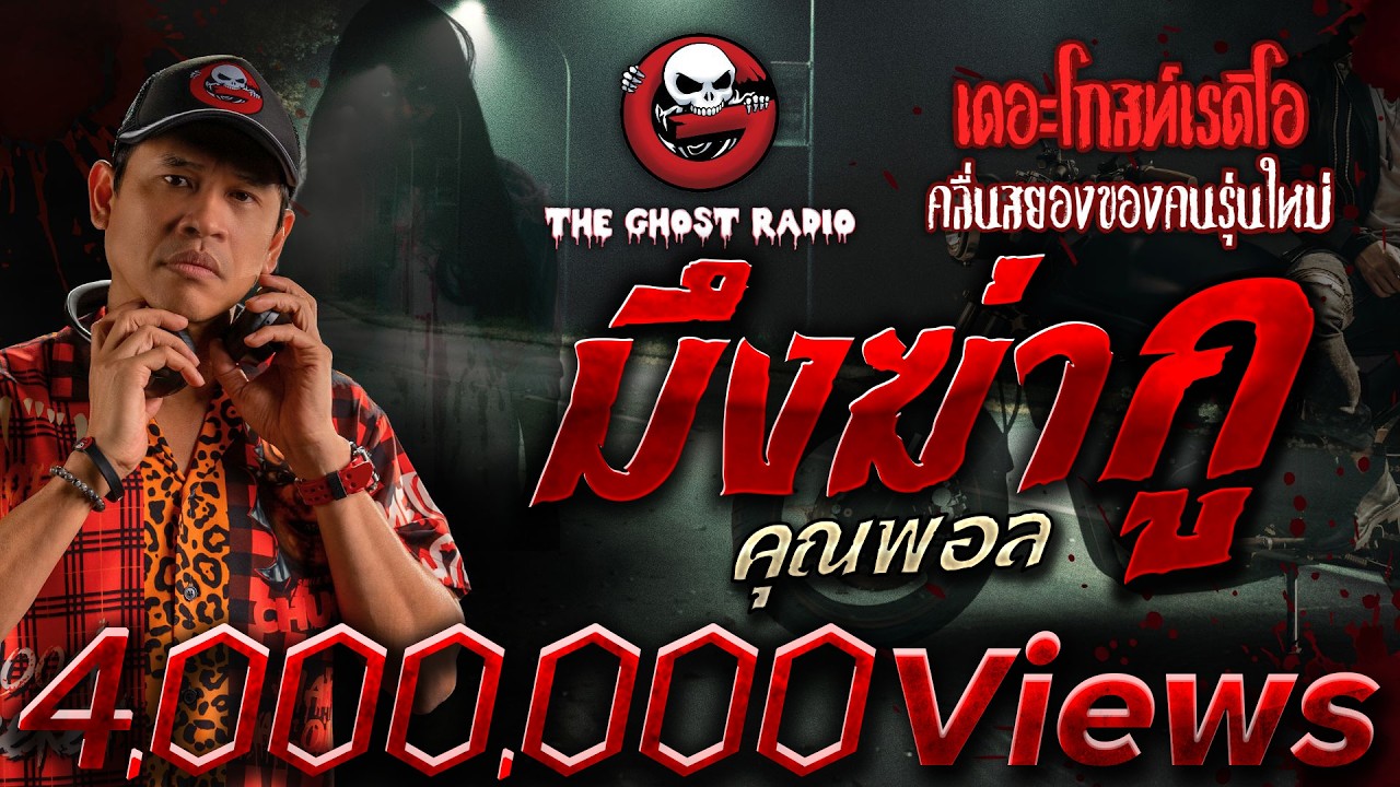 มึงฆ่ากู • คุณพอล | 20 ส.ค. 66 | THE GHOST RADIO