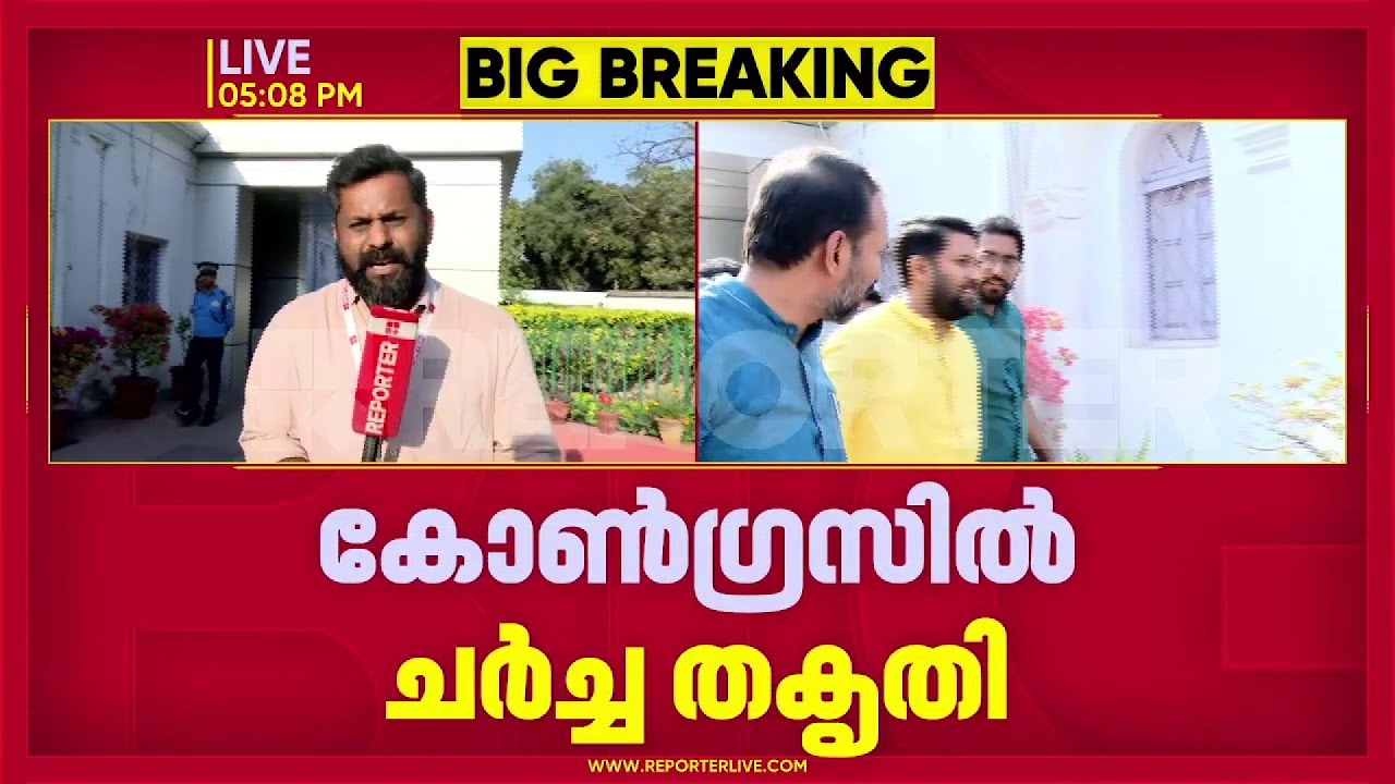 കോൺഗ്രസിൽ ചർച്ച തകൃതി; കേരളത്തിലെ നേതാക്കളുമായി ദില്ലിയിൽ നിർണായക യോഗം | Congress