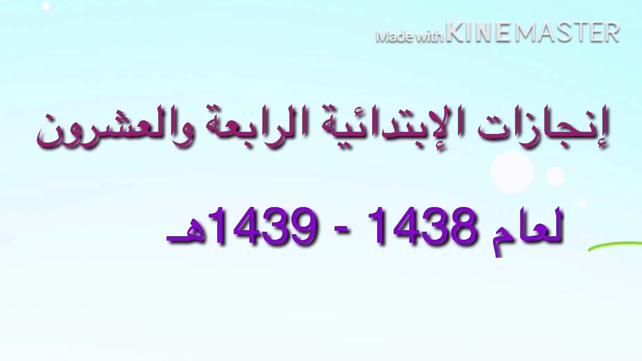 إنجازات الإبتدائية الرابعة والعشرون بالخرج 1438هـ-1439هـ