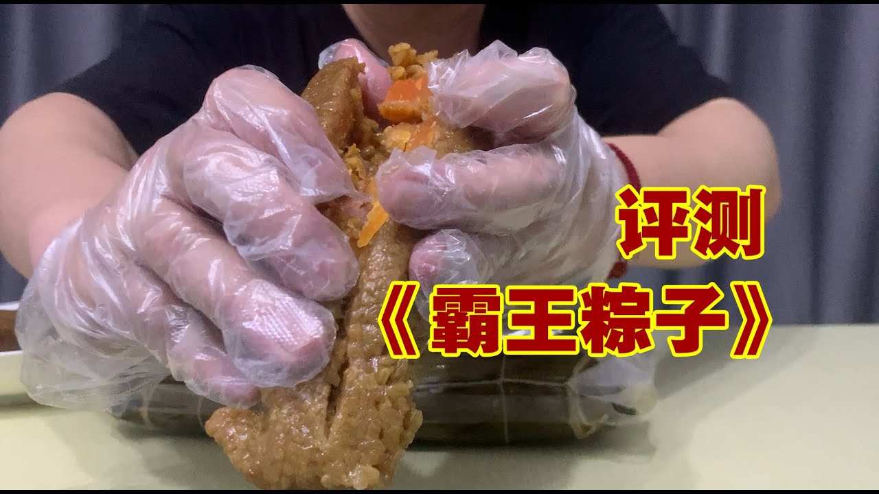 【美食评测】评测  网红霸王粽子真的好吃吗？