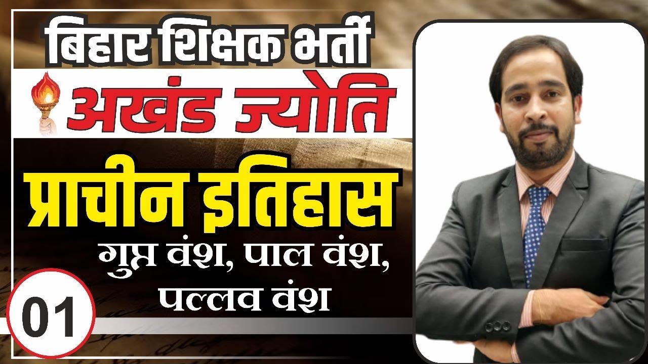 ANCIENT HISTORY | गुप्त, पाल एवं पल्लव वंश| बिहार शिक्षक भर्ती 2023 | | The Officer's Academy|