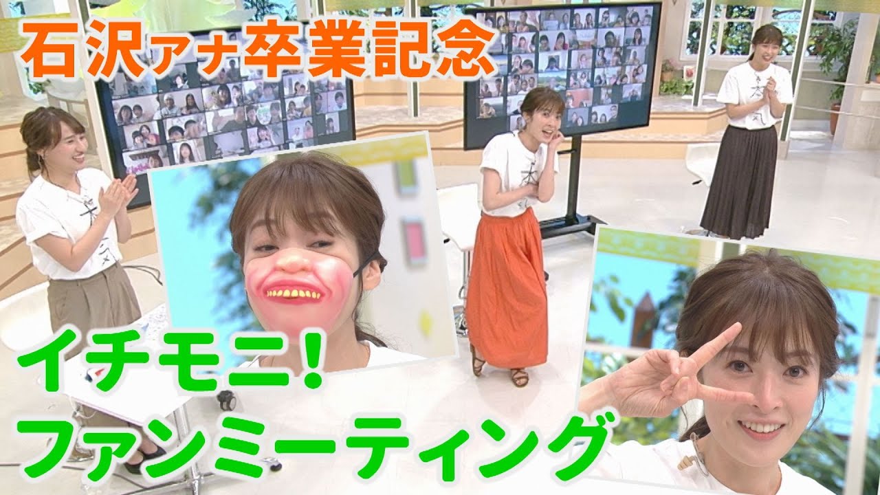 「イチモニ！ファンミーティング」石沢アナ卒業記念イベントダイジェスト版！【イチモニ！】