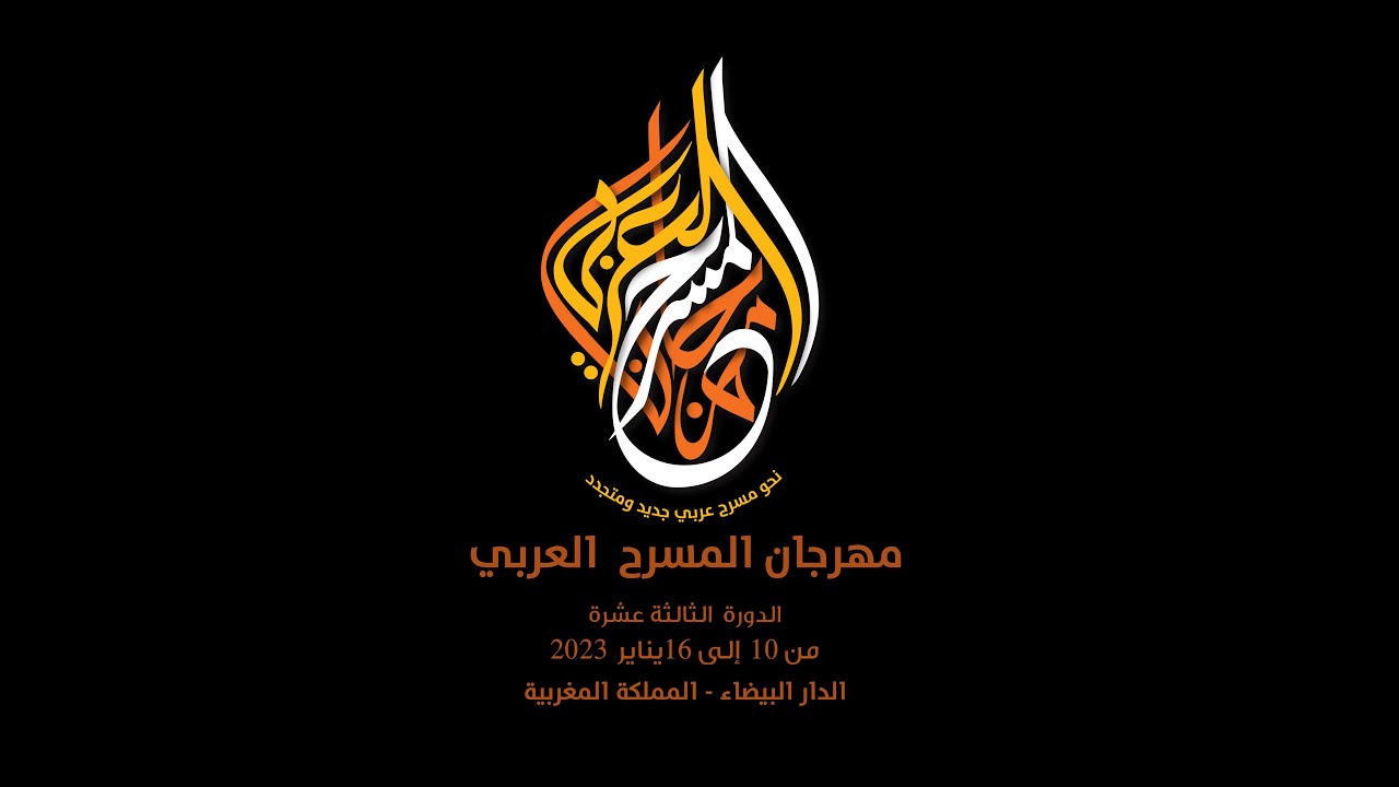 مسرحية بريندا - المغرب