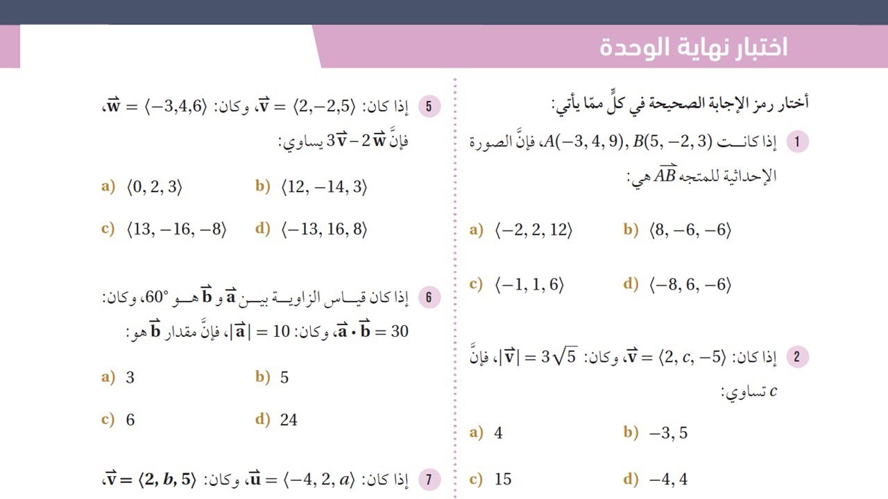 43) حل اختبار نهاية وحدة المتجهات - توجيهي علمي - صناعي ( جيل 2007)