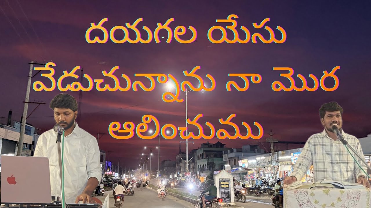 దయగల యేసు వేడుచున్నాను || HOLY CONVICATION SONG OF REPENTANCE 
