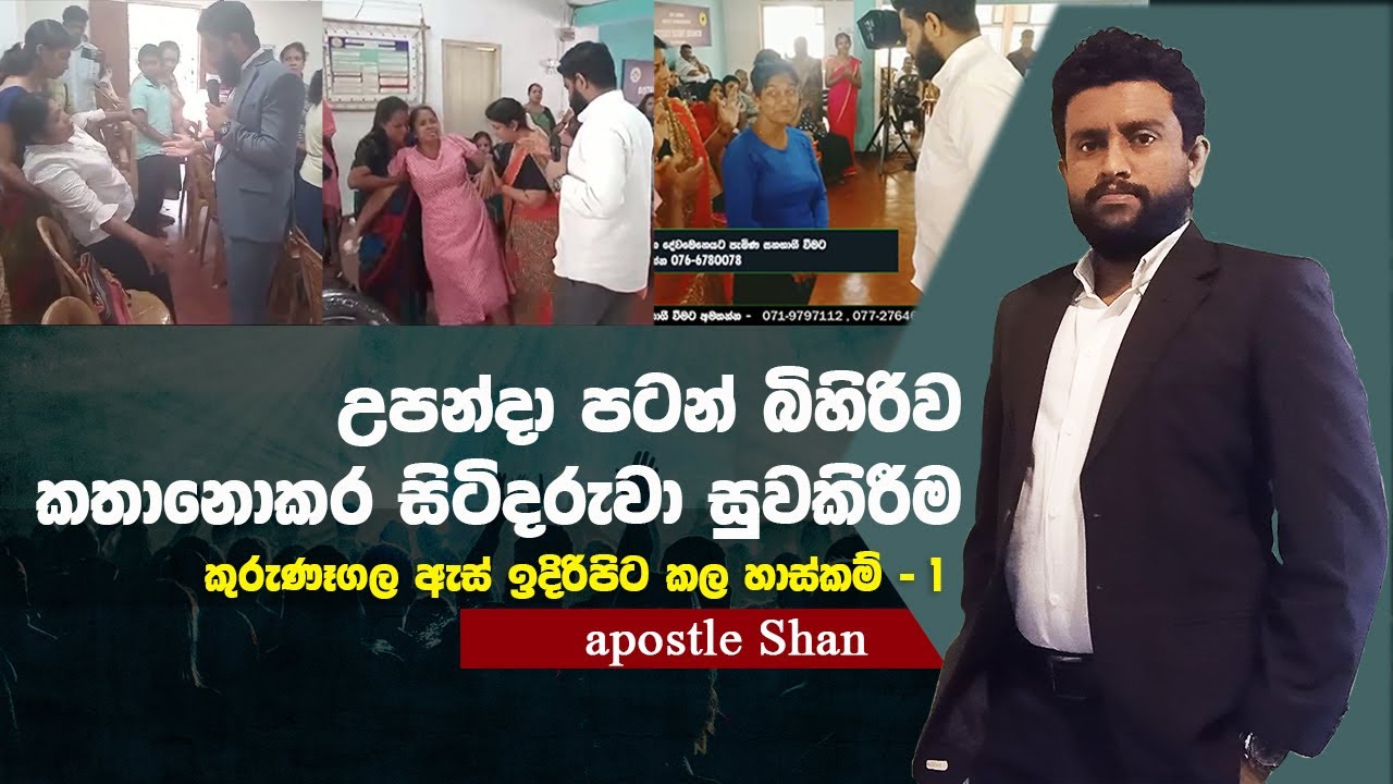 කුරුණෑගල ඇස් ඉදිරිපිට කල හාස්කම් -1 | pastor Shan Dissanayake