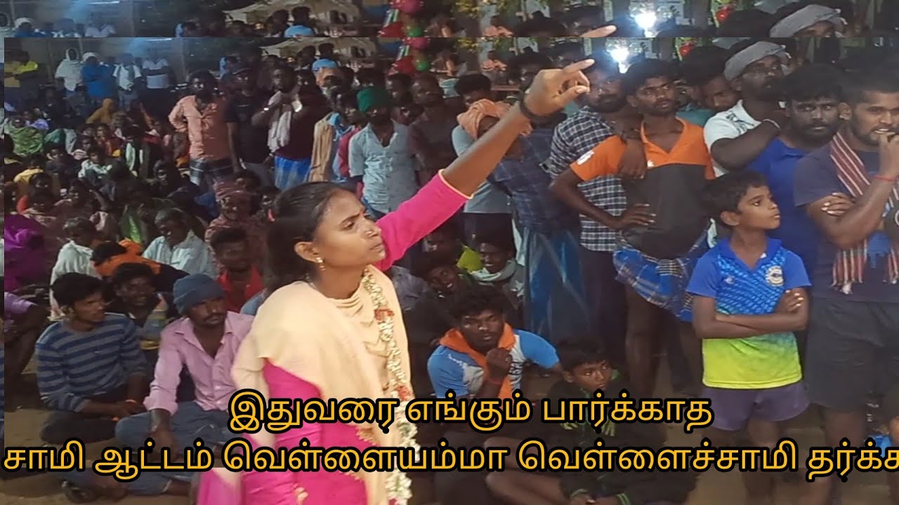 இதுவரை எந்த மேடையிலும் பார்க்காத சாமி ஆட்டம் வெள்ளையம்மா வெள்ளைச்சாமி தர்க்கம்