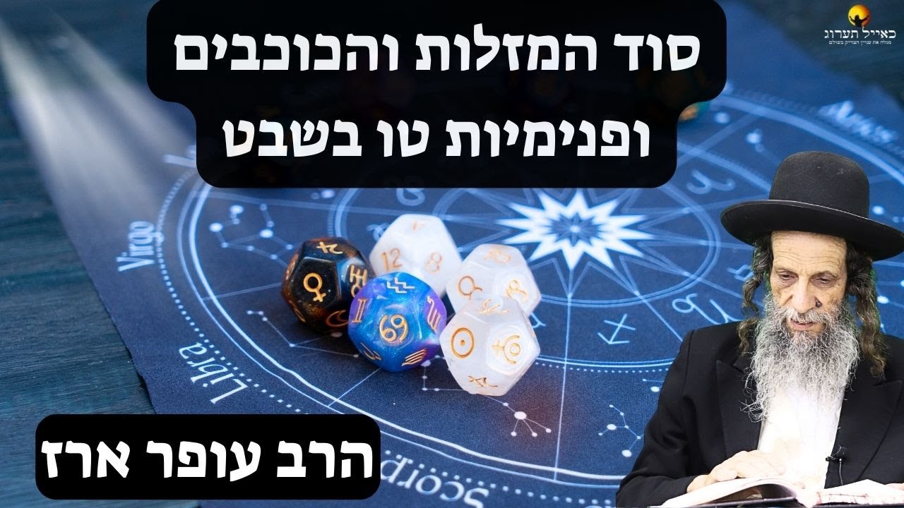 הרב עופר ארז - ✨ סוד המזלות והכובים ופנימיות טו בשבט🍇(פדיון נפש מידי יום⏰למסירת שמות בתיאור)👇