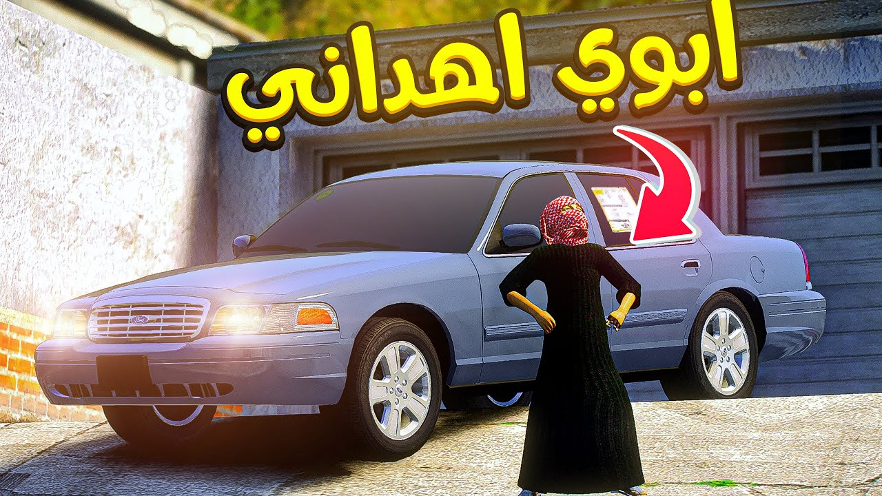 ابوي اهداني فورد أخر موديل  |😨🔥قهرت ولد جارنا  | فلم قراند ‎‫