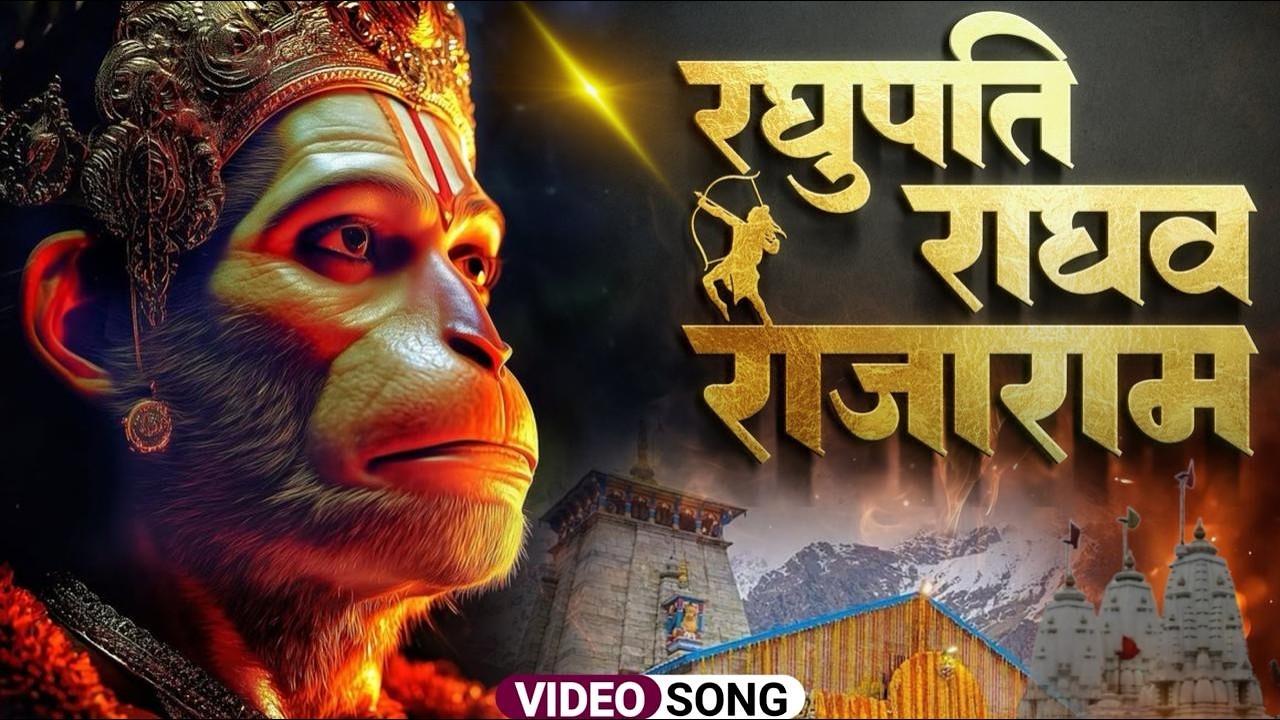 रघुपति राघव राजा राम Raghupati Raghav Raja Ram | Ram Ji Ke Bhajan | New Hindi Bhajan 2026