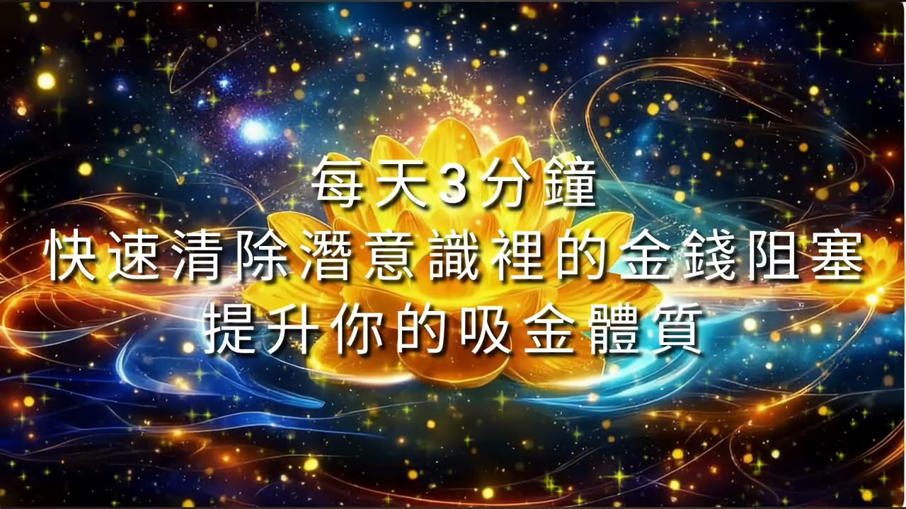 每天3分鐘，快速清除潛意識裡的金錢阻塞，提升你的吸金體質