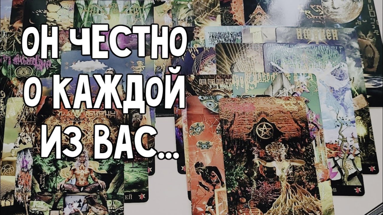 Его мысли относительно каждой из вас. Любовный треугольник. Расклад таро 💫