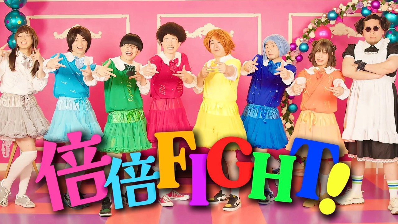 倍倍FIGHT! / CANDY TUNE 踊ってみた【リアルアキバボーイズ】
