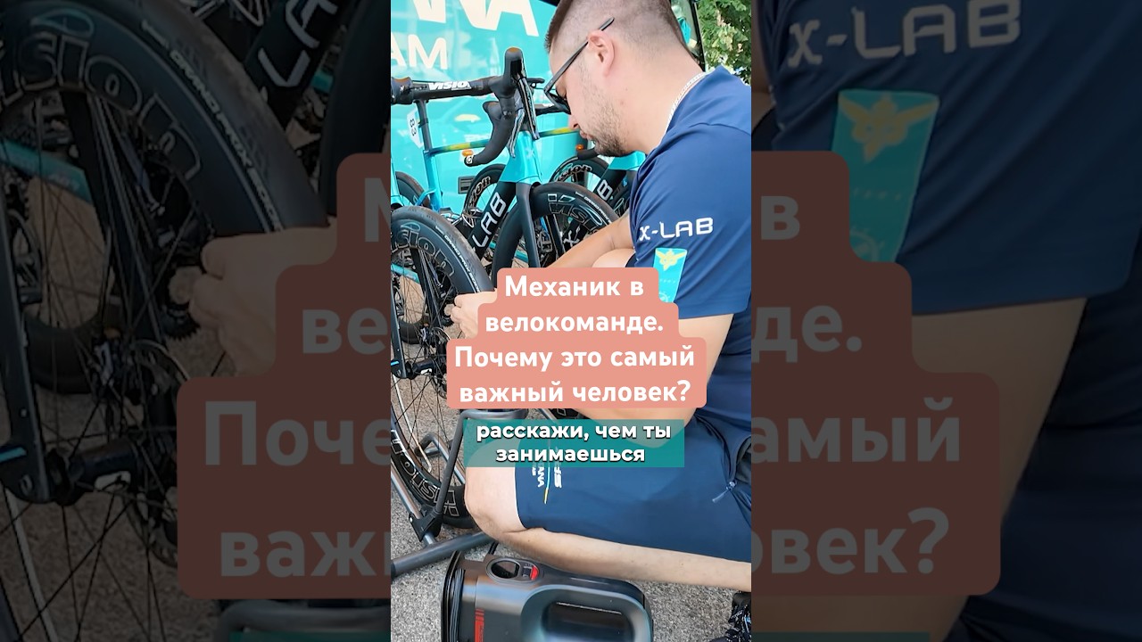 Зачем механик в велокоманде? #cyklistika #cycling #велоспорт #механик